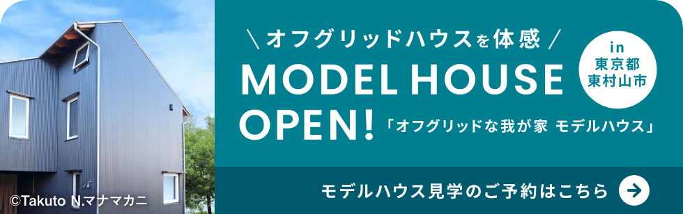 モデルハウス見学のお申し込み