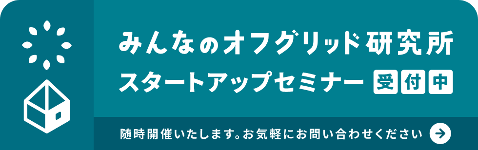 みんなのオフグリッド研究所 スタートアップセミナー 受付中